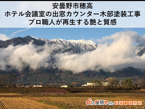 安曇野市穂高｜ホテル会議室の出窓カウンター木部塗装工事｜プロ職人が再生する艶と質感